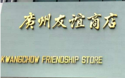 優(yōu)博訊助力廣州友誼實現移動POS智慧商城