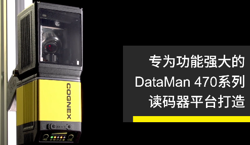 高速轉(zhuǎn)向鏡，讓Cognex康耐視DataMan 470如虎添翼！