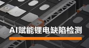 AI賦能鋰電缺陷檢測！?？禉C器人深度學習算法展現超群智慧