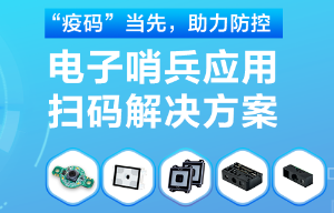 揭秘！電子哨兵的幕后新大陸“掃碼大師”