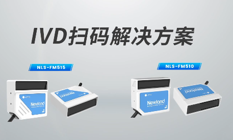 新品速遞|780次/秒掃碼速率，新大陸自動識別IVD掃碼方案有多強？