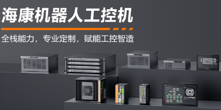 ?？禉C器人工控機——全棧能力，智控未來