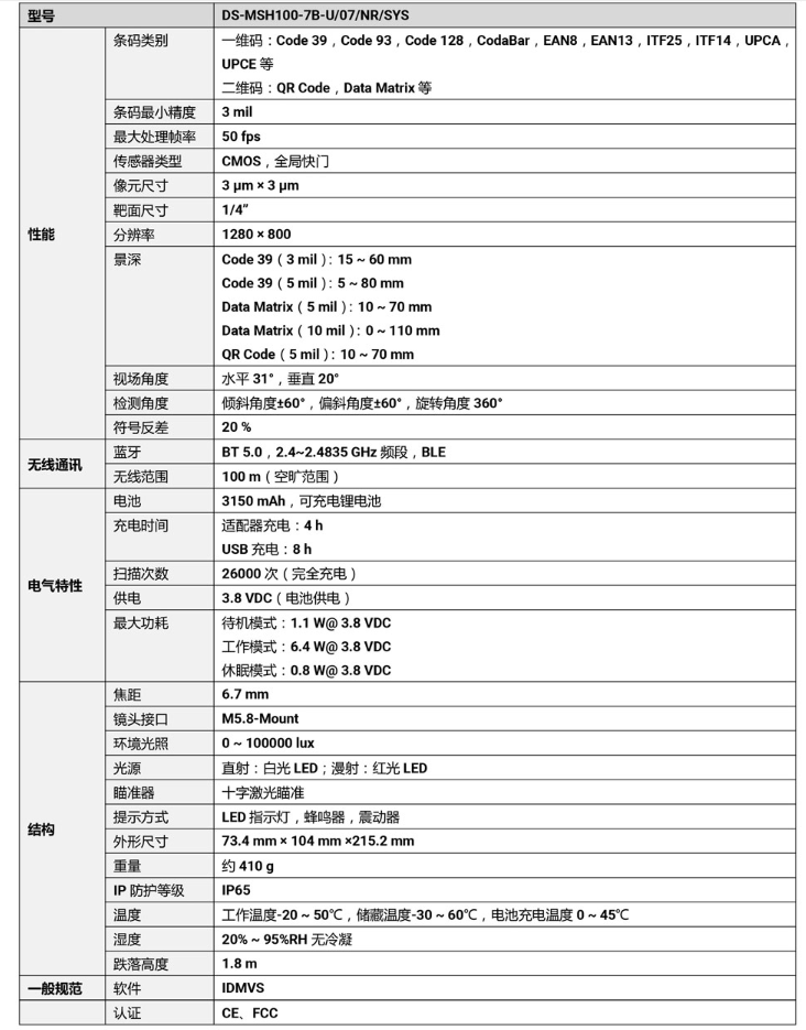 ?？礑S-MSH100-7B-U 100萬像素無線手持工業讀碼器參數.png